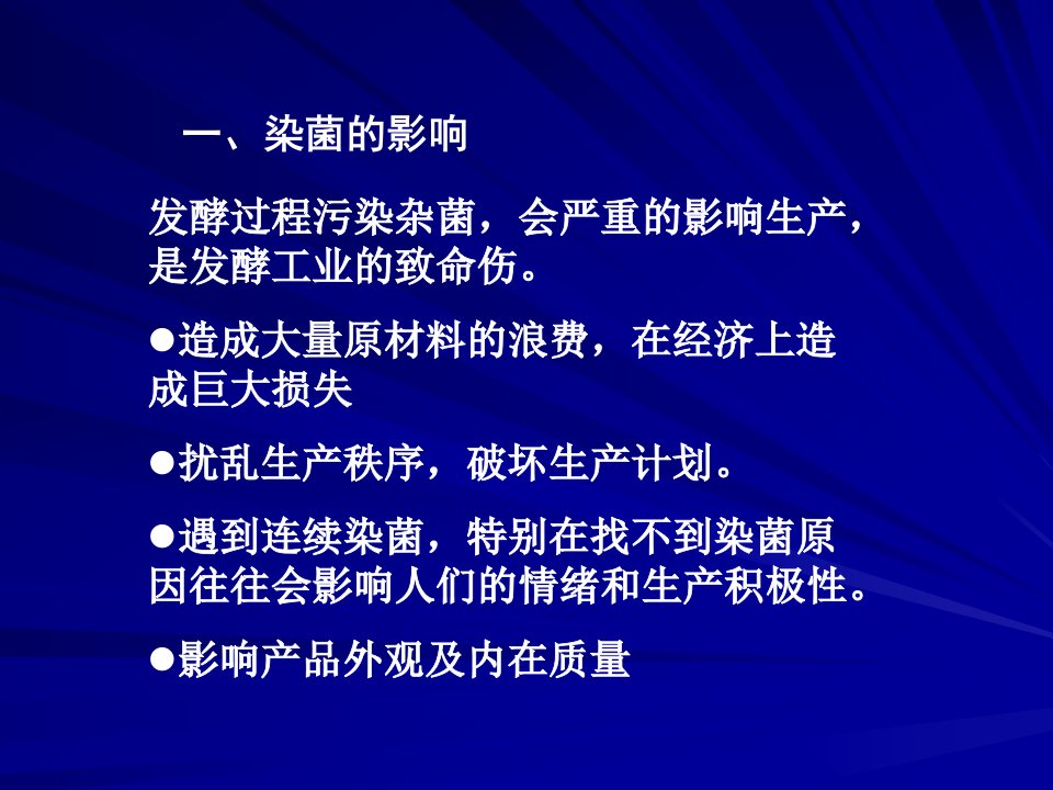 张嗣同发酵工程第七章发酵过程控制