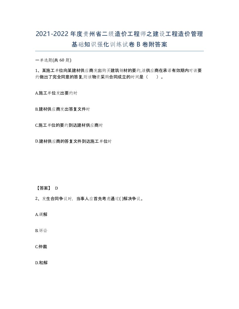 2021-2022年度贵州省二级造价工程师之建设工程造价管理基础知识强化训练试卷B卷附答案