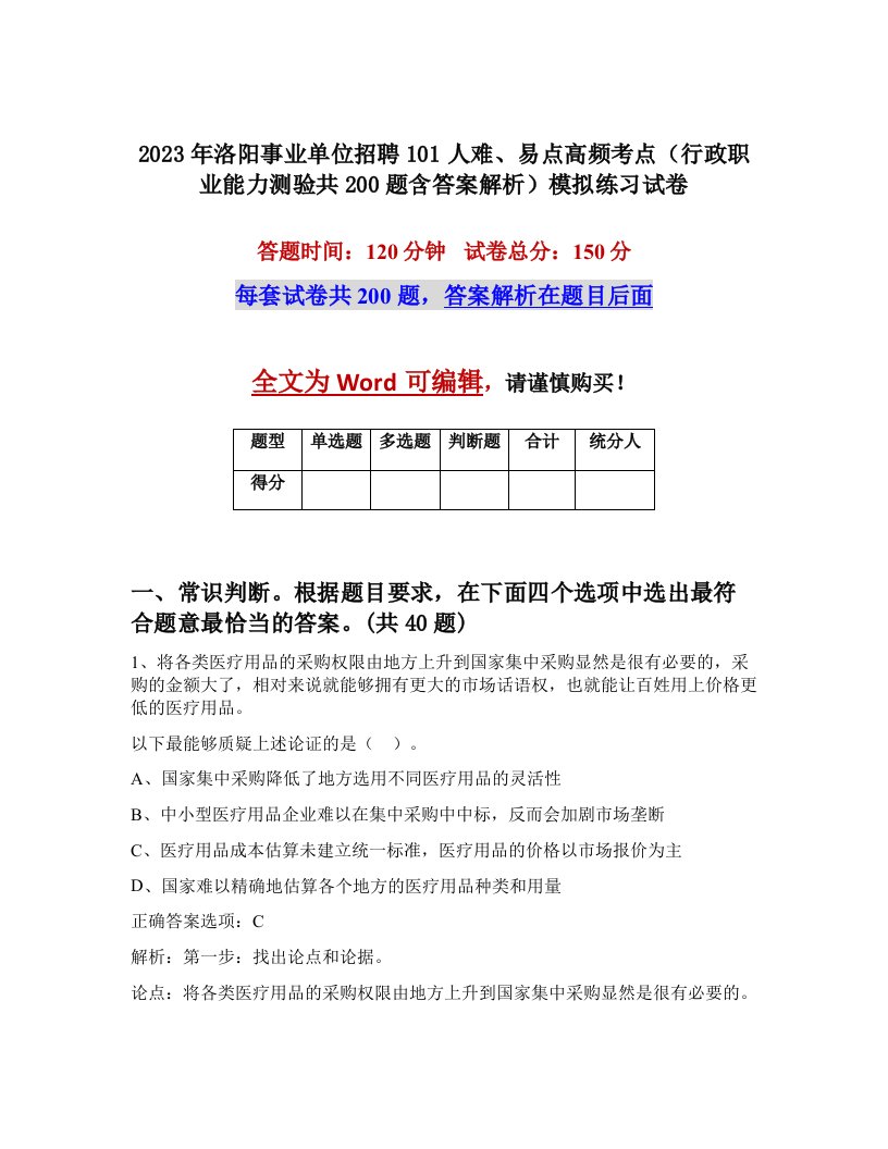 2023年洛阳事业单位招聘101人难易点高频考点行政职业能力测验共200题含答案解析模拟练习试卷