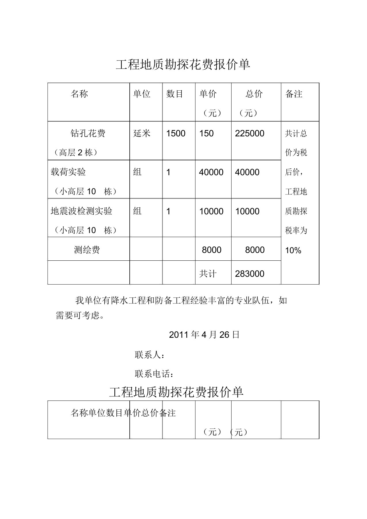 工程地质勘察费用报价单