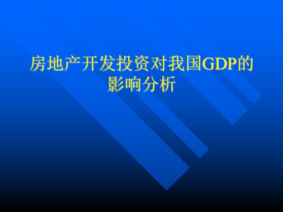 房地产开发投资对我国GDP的影响分析(ppt14)-房市分析