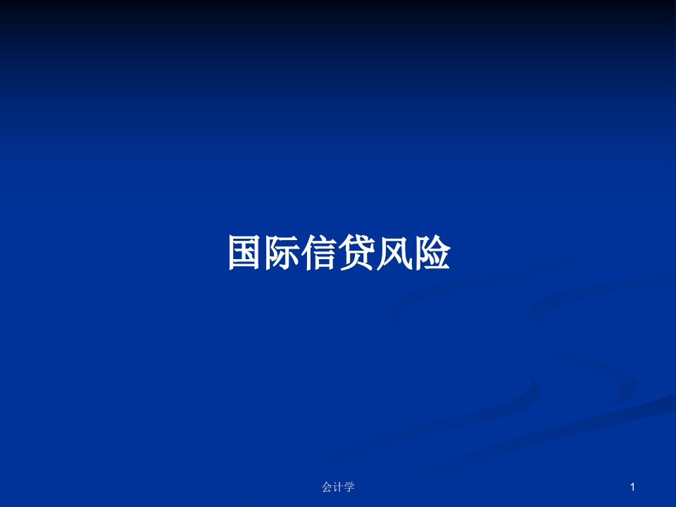 国际信贷风险PPT学习教案