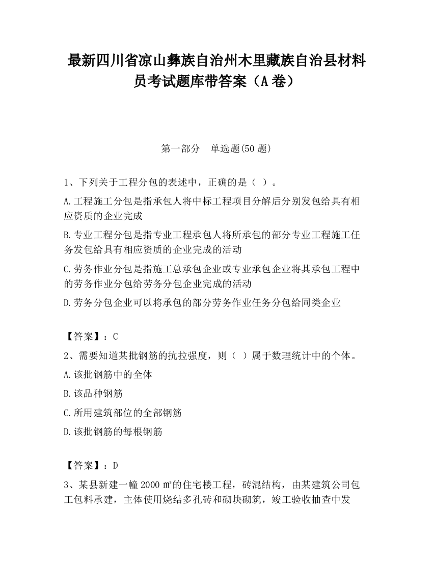 最新四川省凉山彝族自治州木里藏族自治县材料员考试题库带答案（A卷）