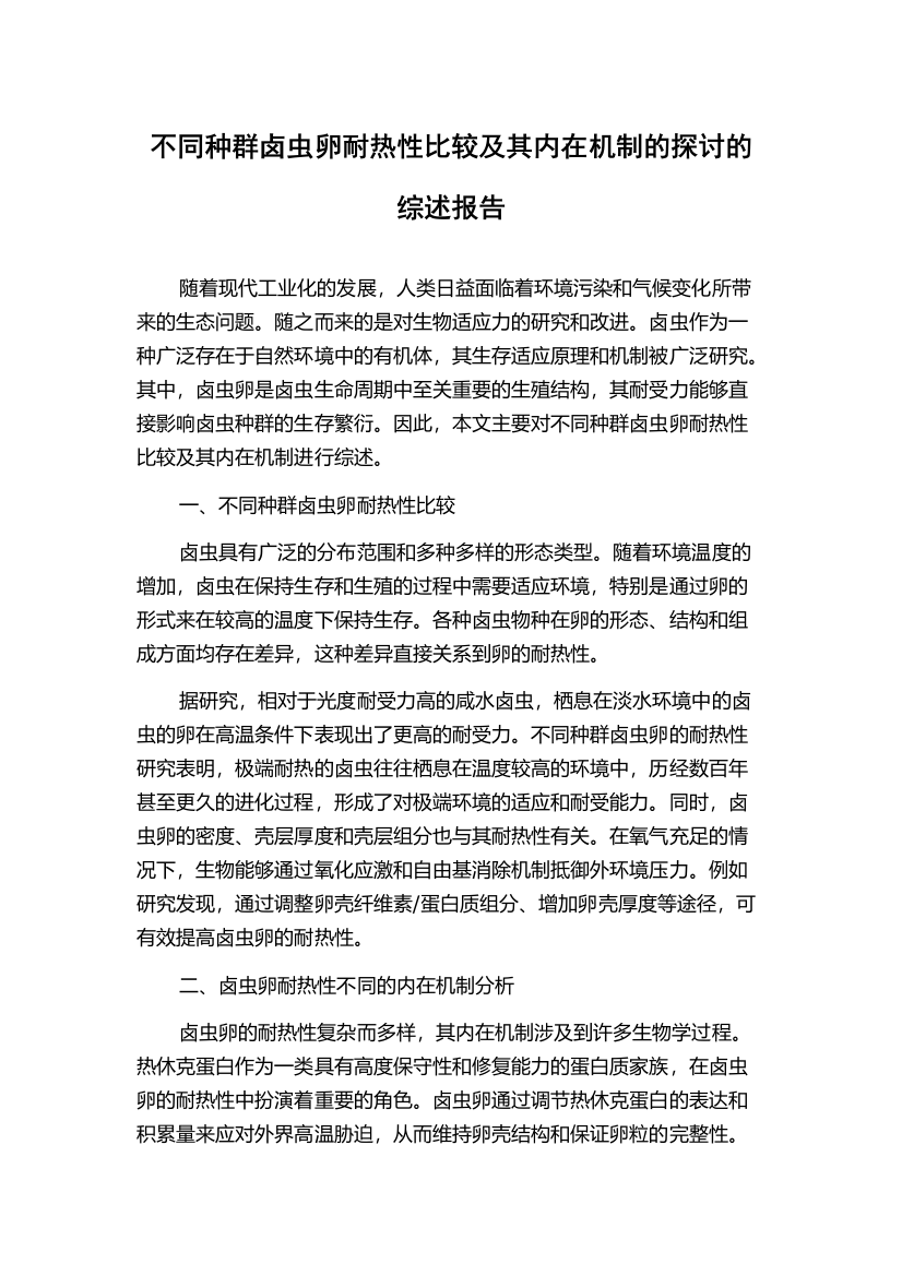 不同种群卤虫卵耐热性比较及其内在机制的探讨的综述报告