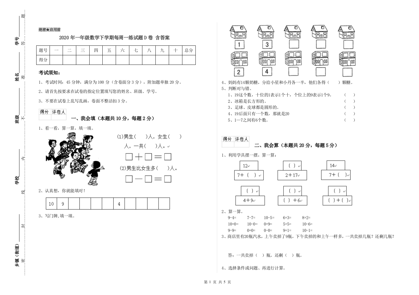 2020年一年级数学下学期每周一练试题D卷-含答案