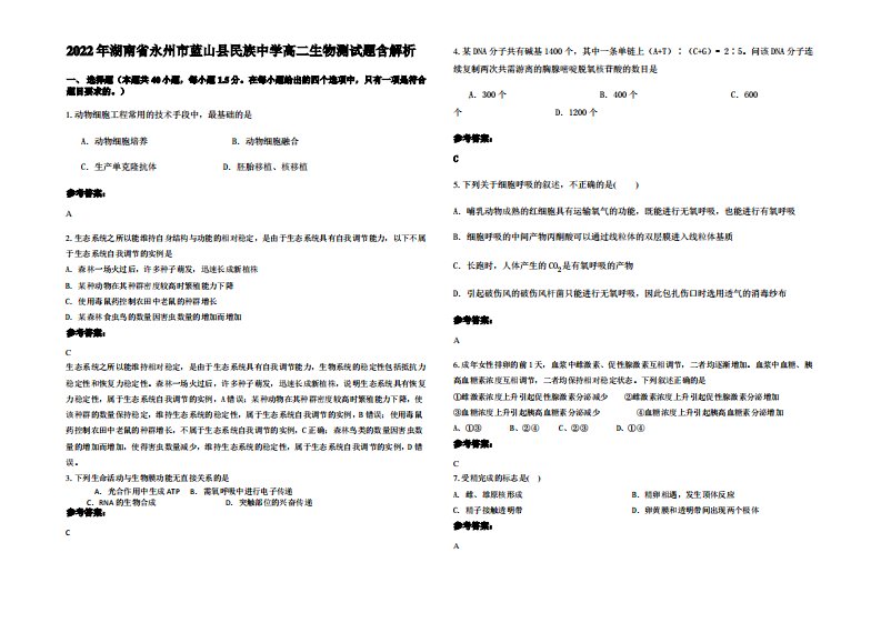 2022年湖南省永州市蓝山县民族中学高二生物测试题含解析