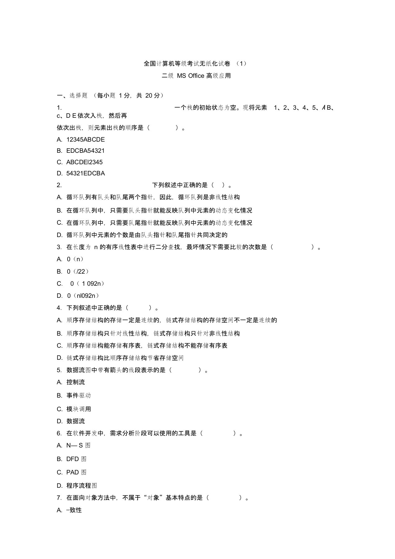 历年计算机二级MS-Office真题