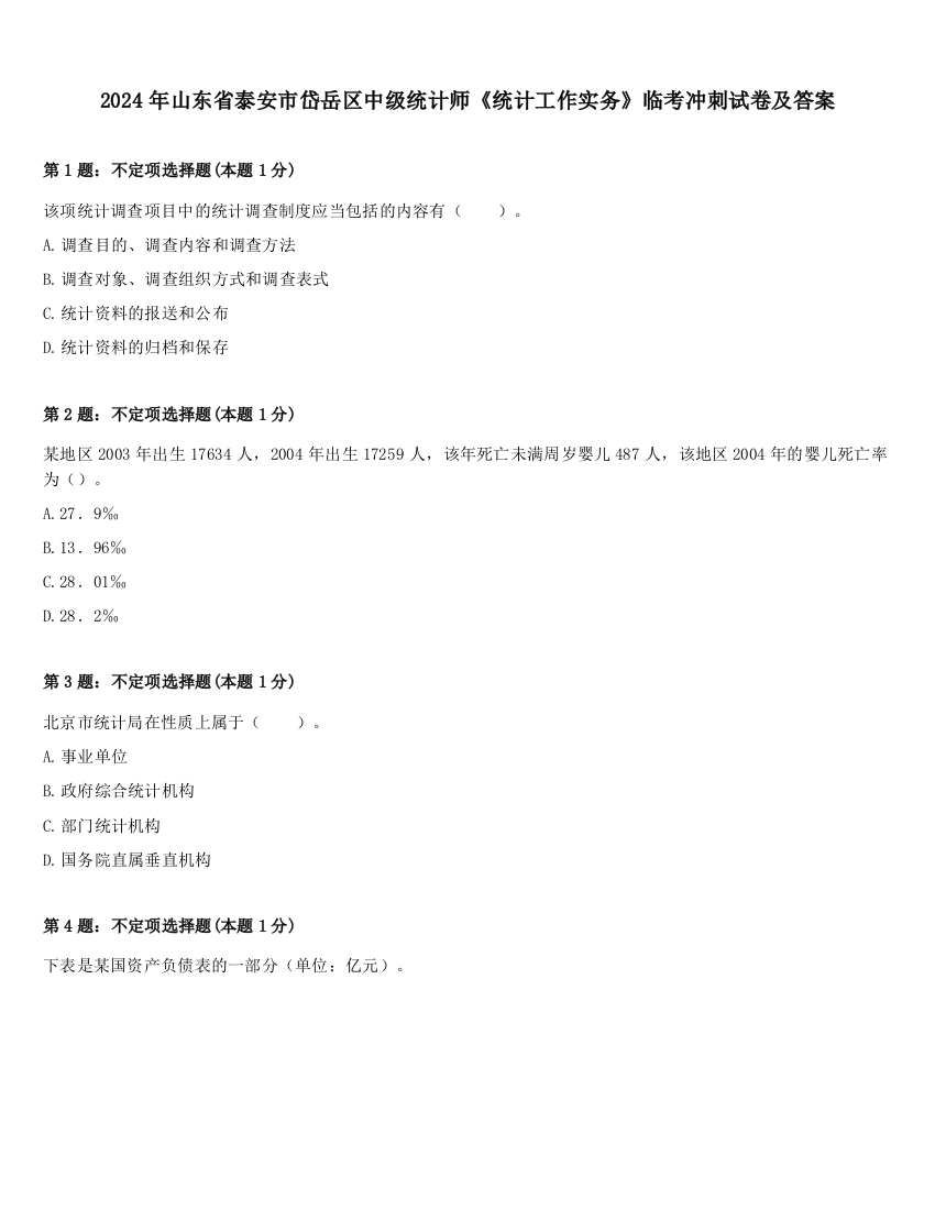 2024年山东省泰安市岱岳区中级统计师《统计工作实务》临考冲刺试卷及答案