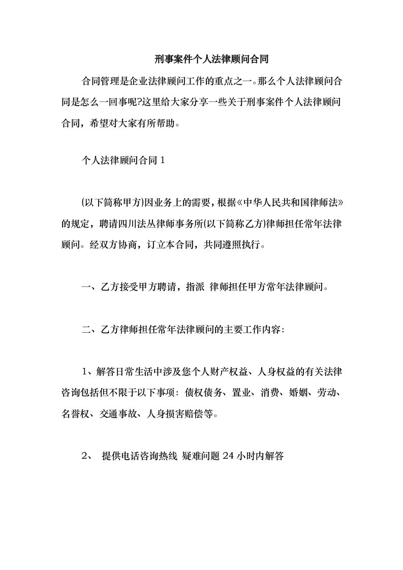 2021刑事案件个人法律顾问合同