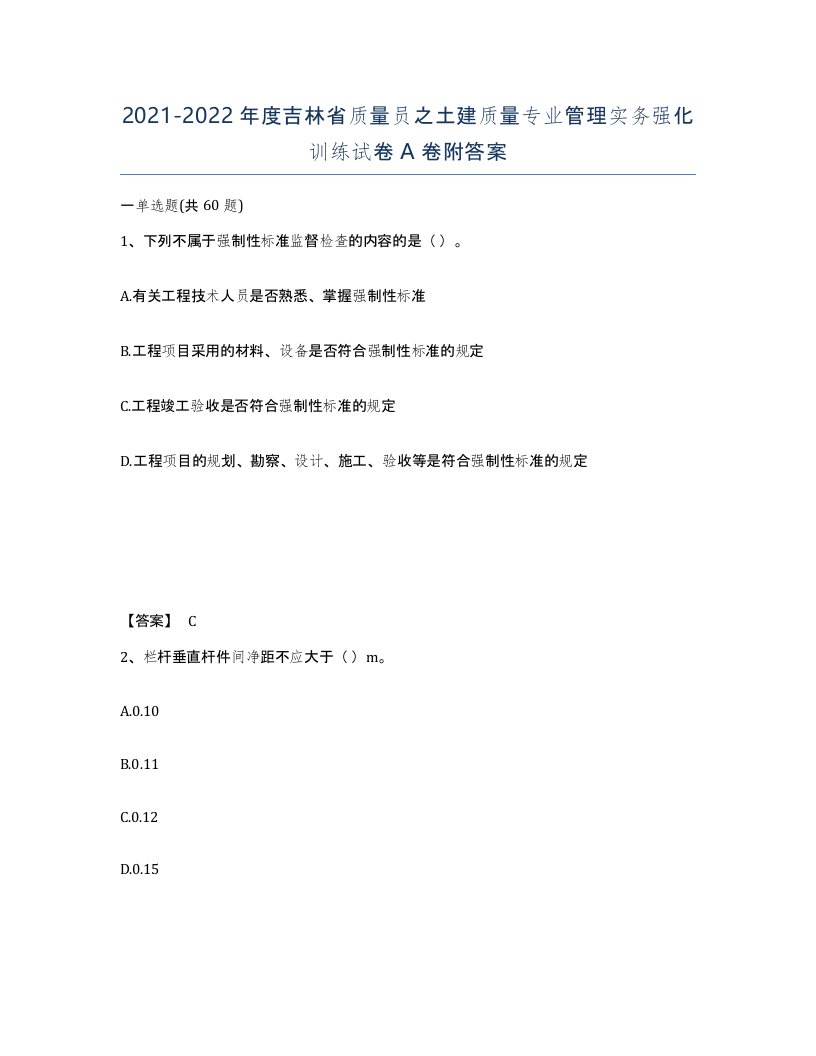 2021-2022年度吉林省质量员之土建质量专业管理实务强化训练试卷A卷附答案