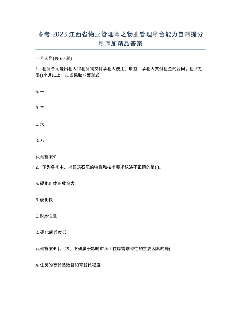 备考2023江西省物业管理师之物业管理综合能力自测提分题库加答案