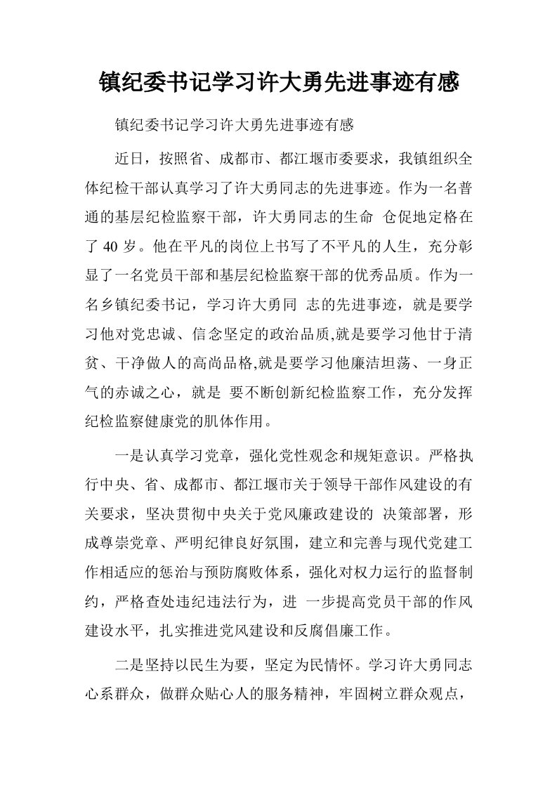 镇纪委书记学习许大勇先进事迹有感.doc