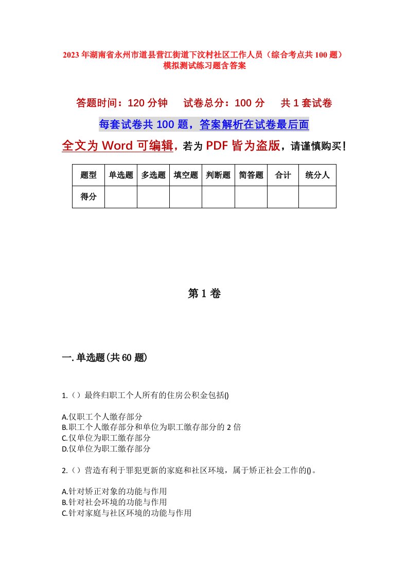 2023年湖南省永州市道县营江街道下汶村社区工作人员综合考点共100题模拟测试练习题含答案