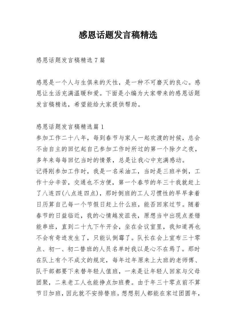 感恩话题发言稿精选