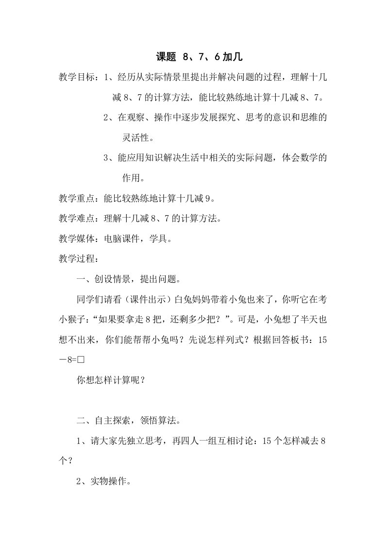 数学一年级上人教新课标8.2,8、7、6加几同步教案