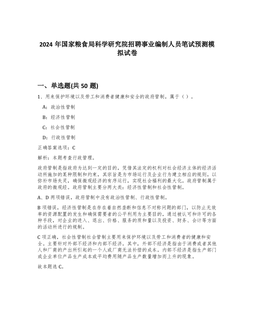 2024年国家粮食局科学研究院招聘事业编制人员笔试预测模拟试卷-53