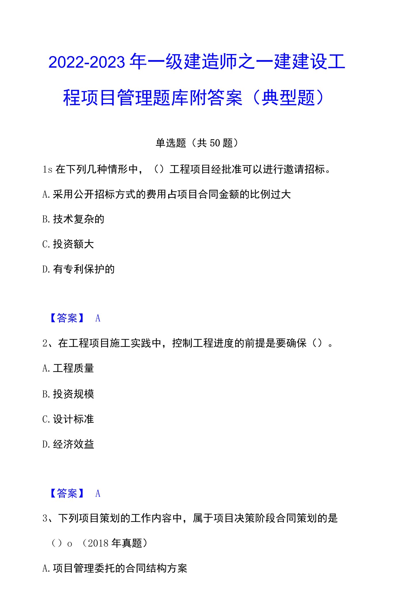 2022-2023年一级建造师之一建建设工程项目管理题库附答案（典型题）