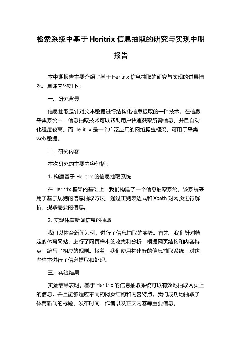 检索系统中基于Heritrix信息抽取的研究与实现中期报告