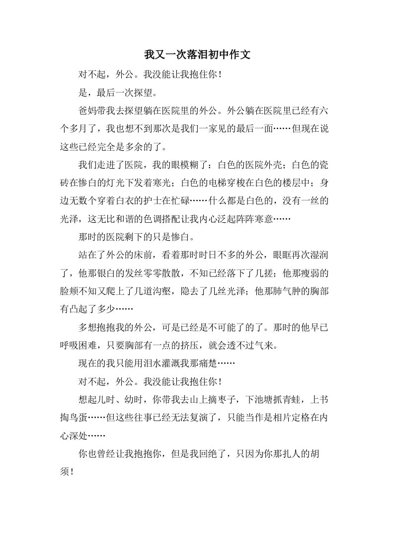 我又一次落泪初中作文