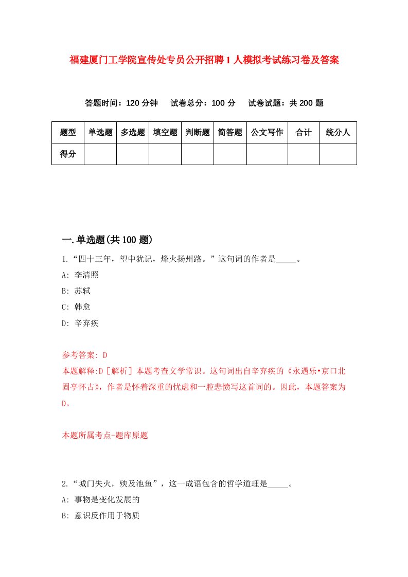 福建厦门工学院宣传处专员公开招聘1人模拟考试练习卷及答案第4套