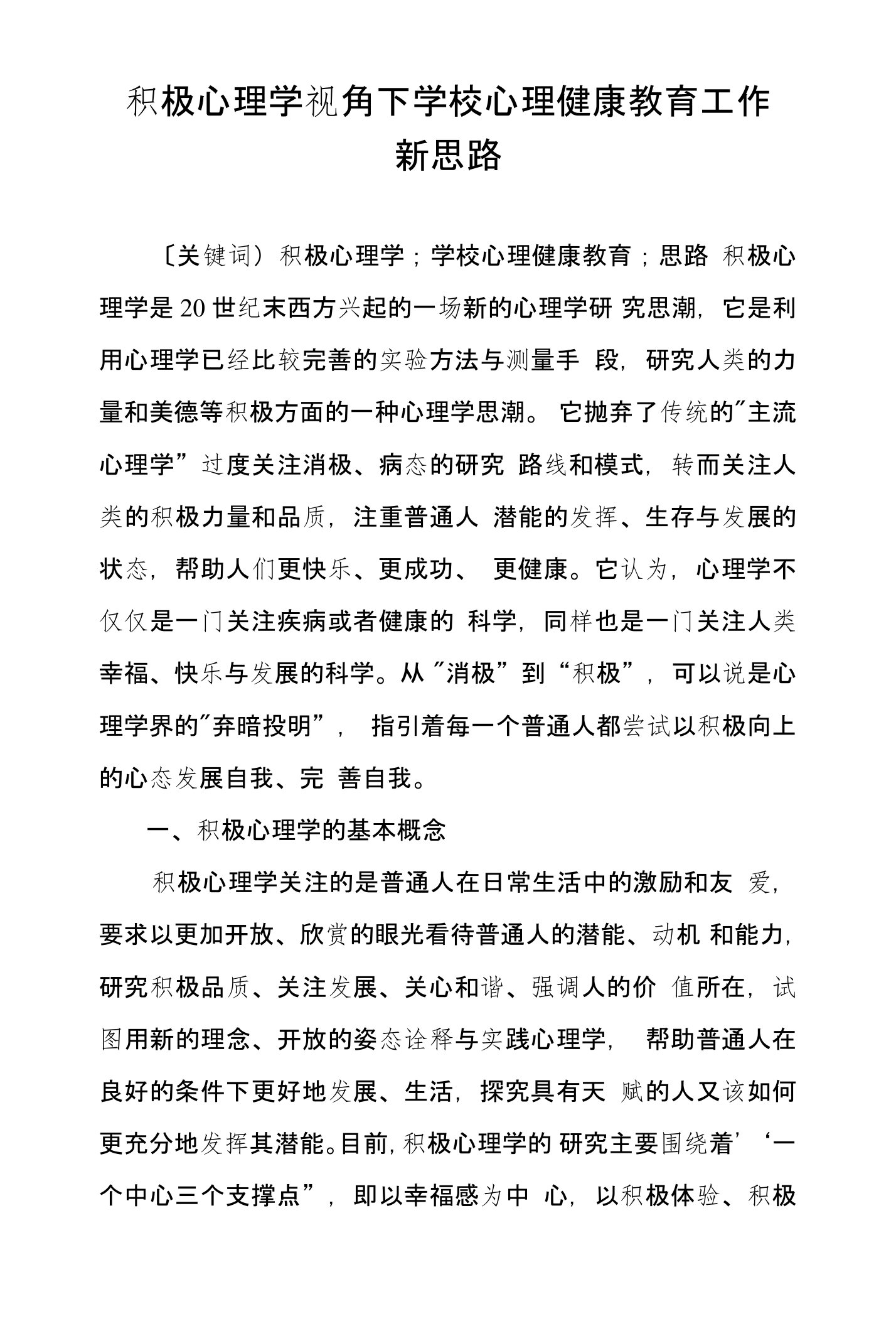 积极心理学视角下学校心理健康教育工作新思路