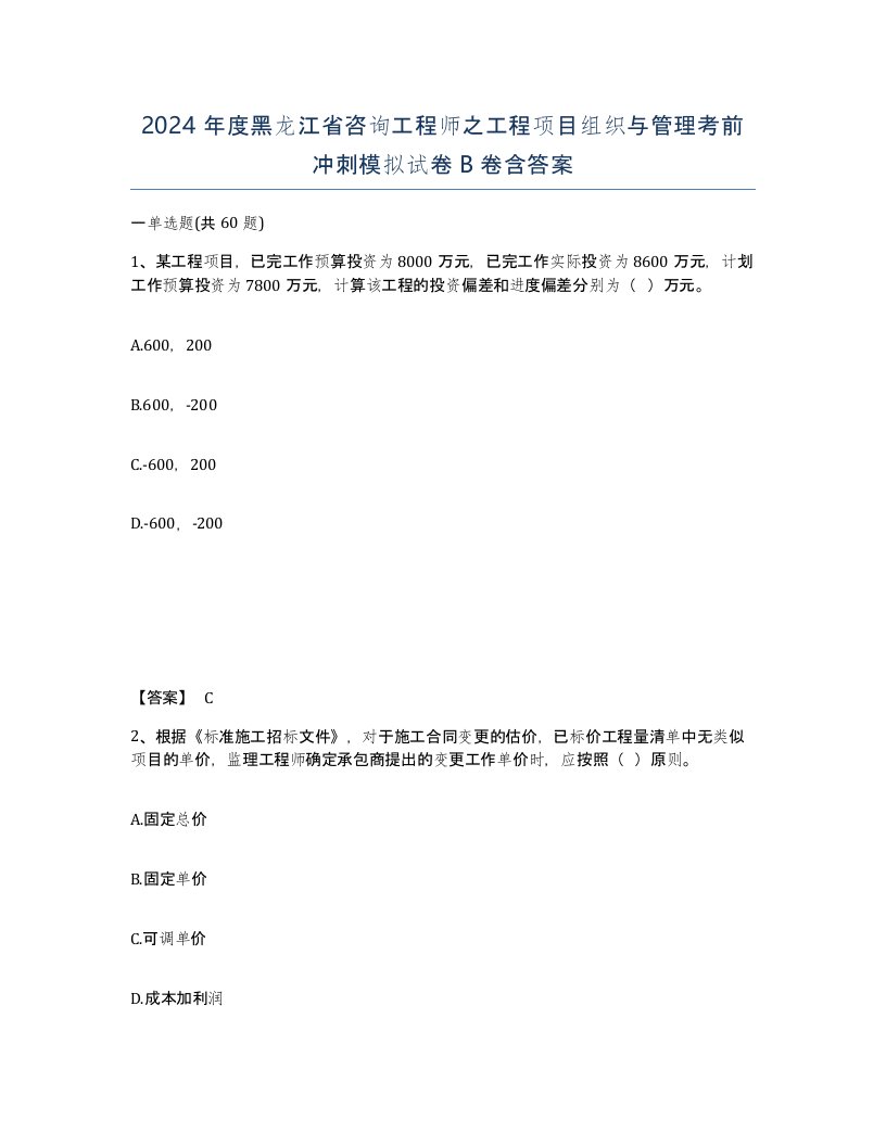 2024年度黑龙江省咨询工程师之工程项目组织与管理考前冲刺模拟试卷B卷含答案