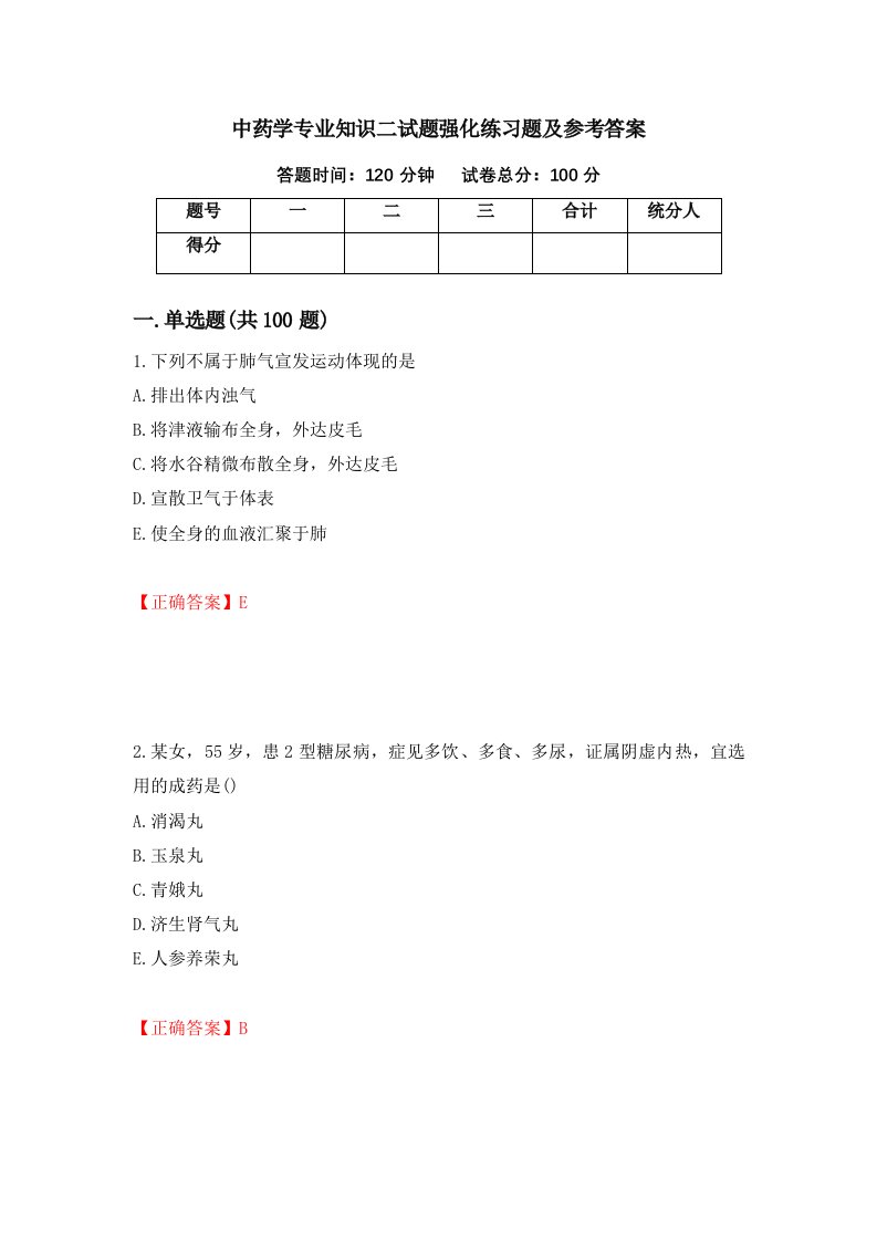 中药学专业知识二试题强化练习题及参考答案30