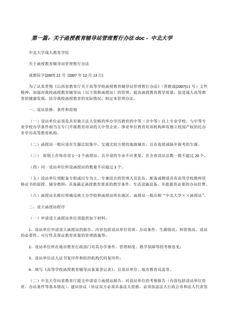 关于函授教育辅导站管理暂行办法doc-中北大学[修改版]