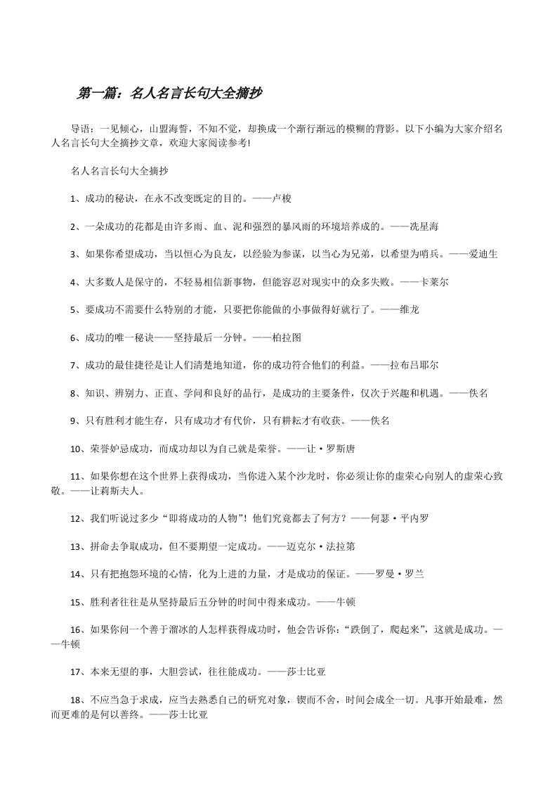 名人名言长句大全摘抄五篇范文[修改版]