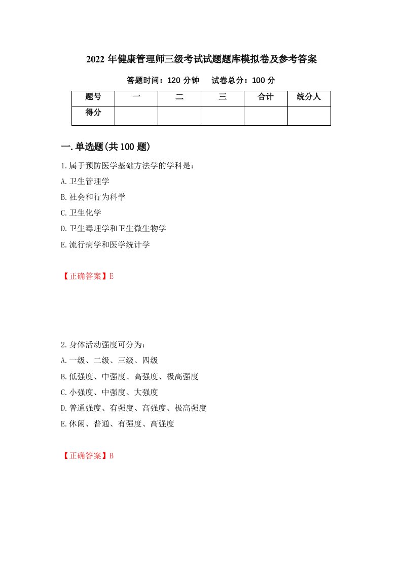 2022年健康管理师三级考试试题题库模拟卷及参考答案45