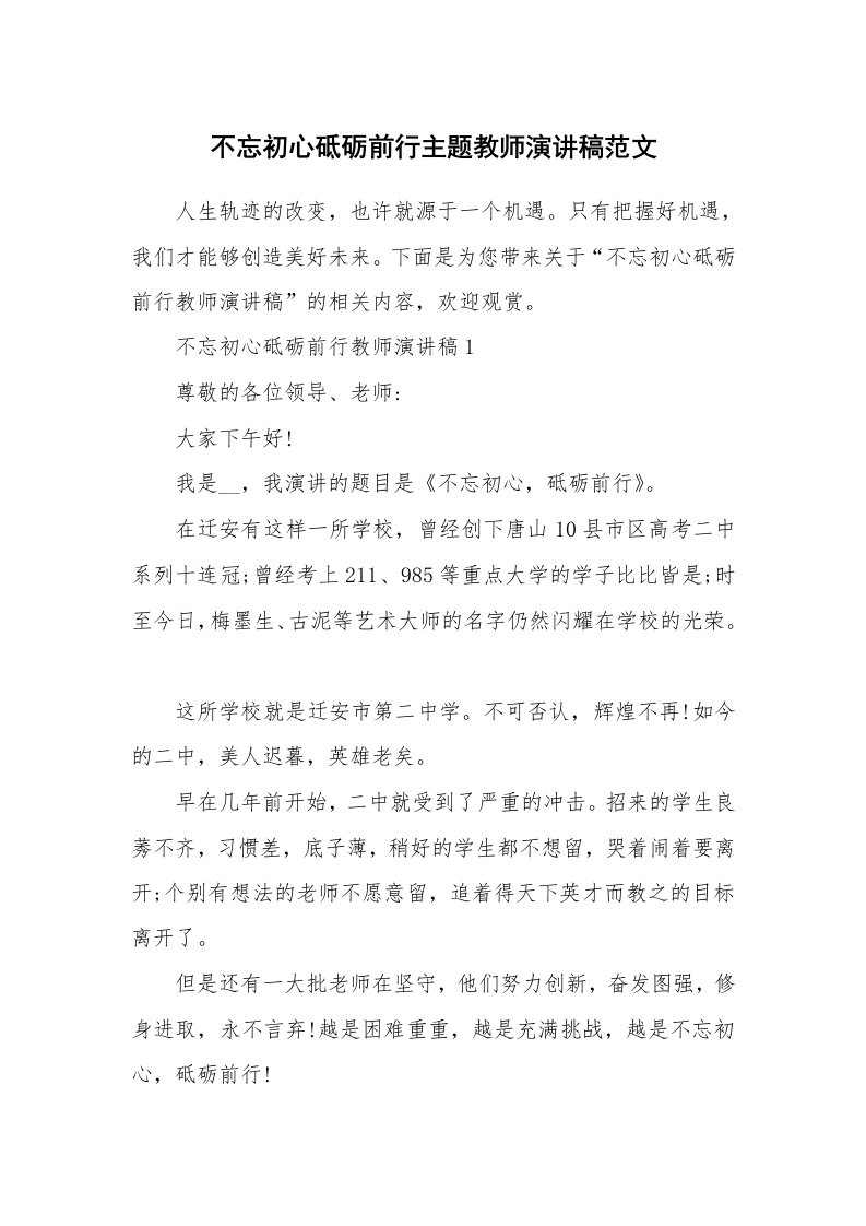 不忘初心砥砺前行主题教师演讲稿范文