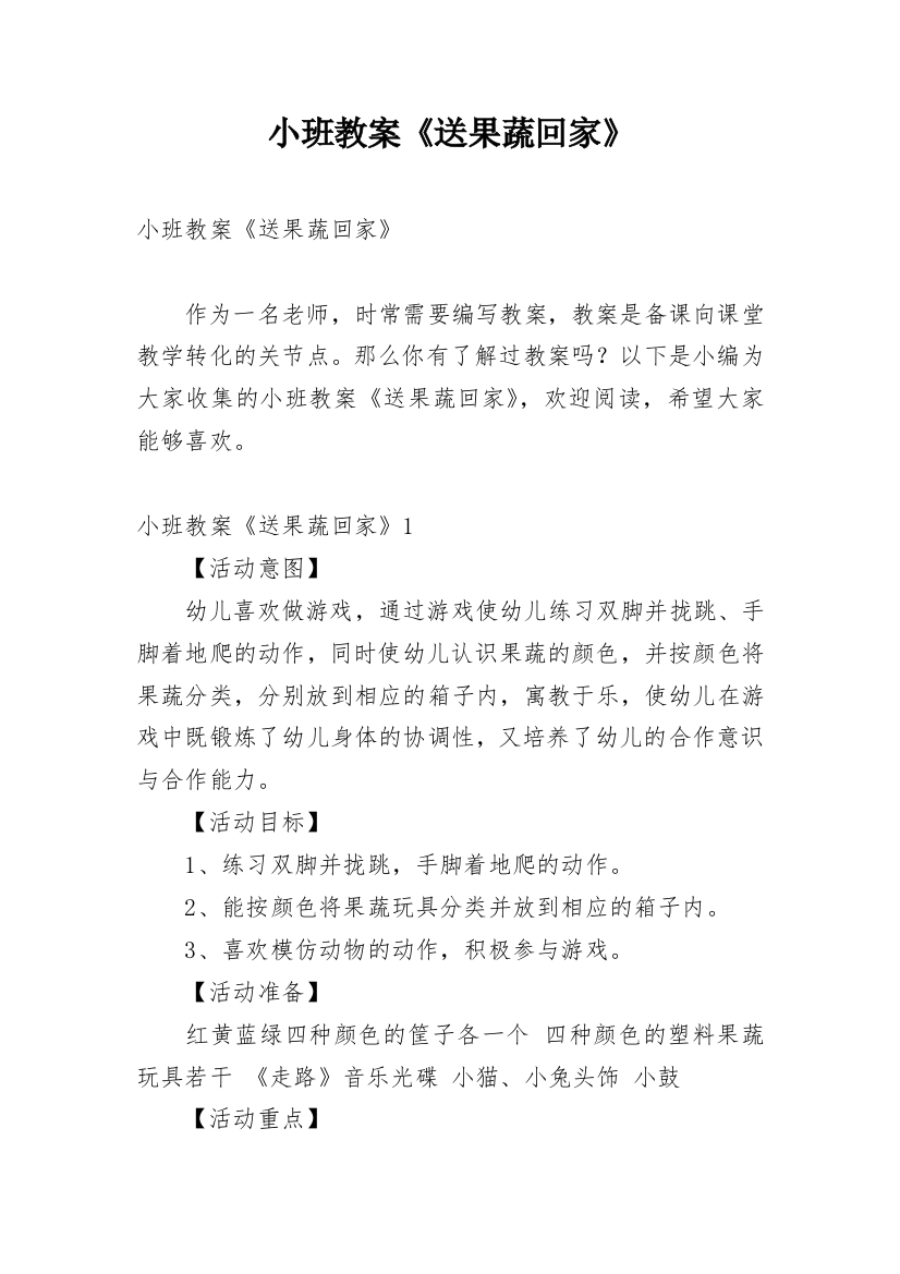 小班教案《送果蔬回家》