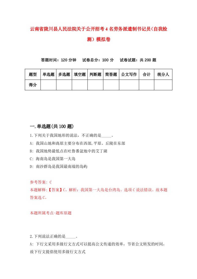 云南省陇川县人民法院关于公开招考4名劳务派遣制书记员自我检测模拟卷第8套