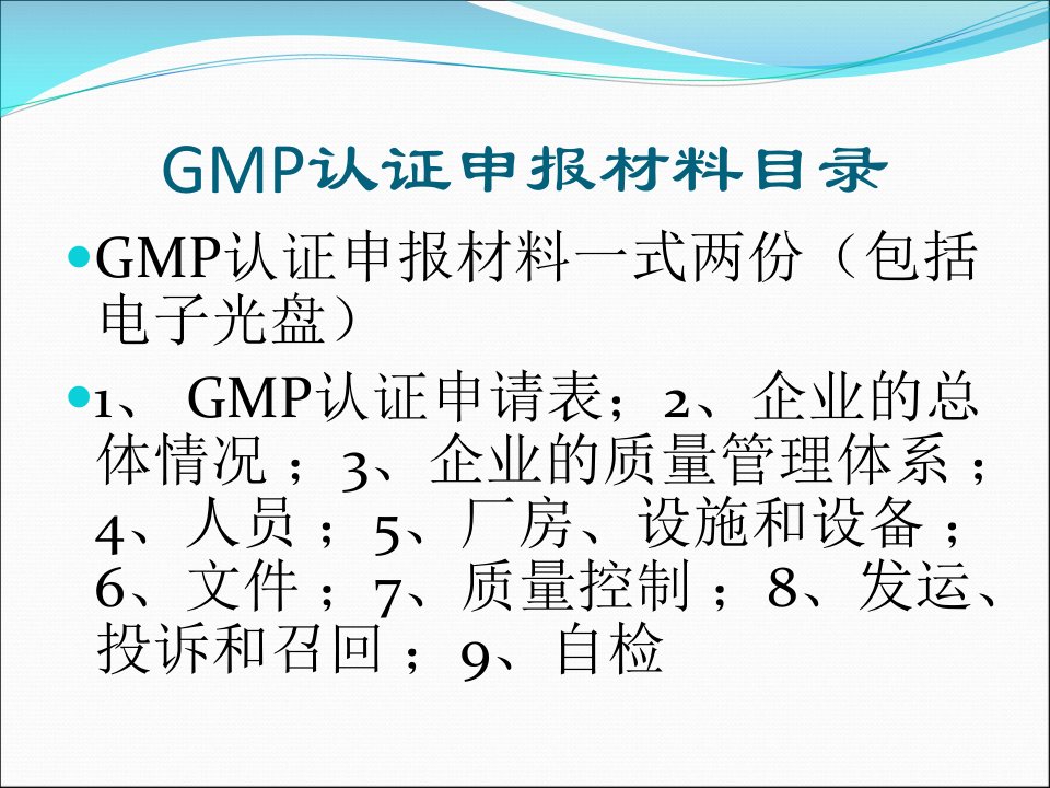 医学专题药品GMP认证申请材料要求