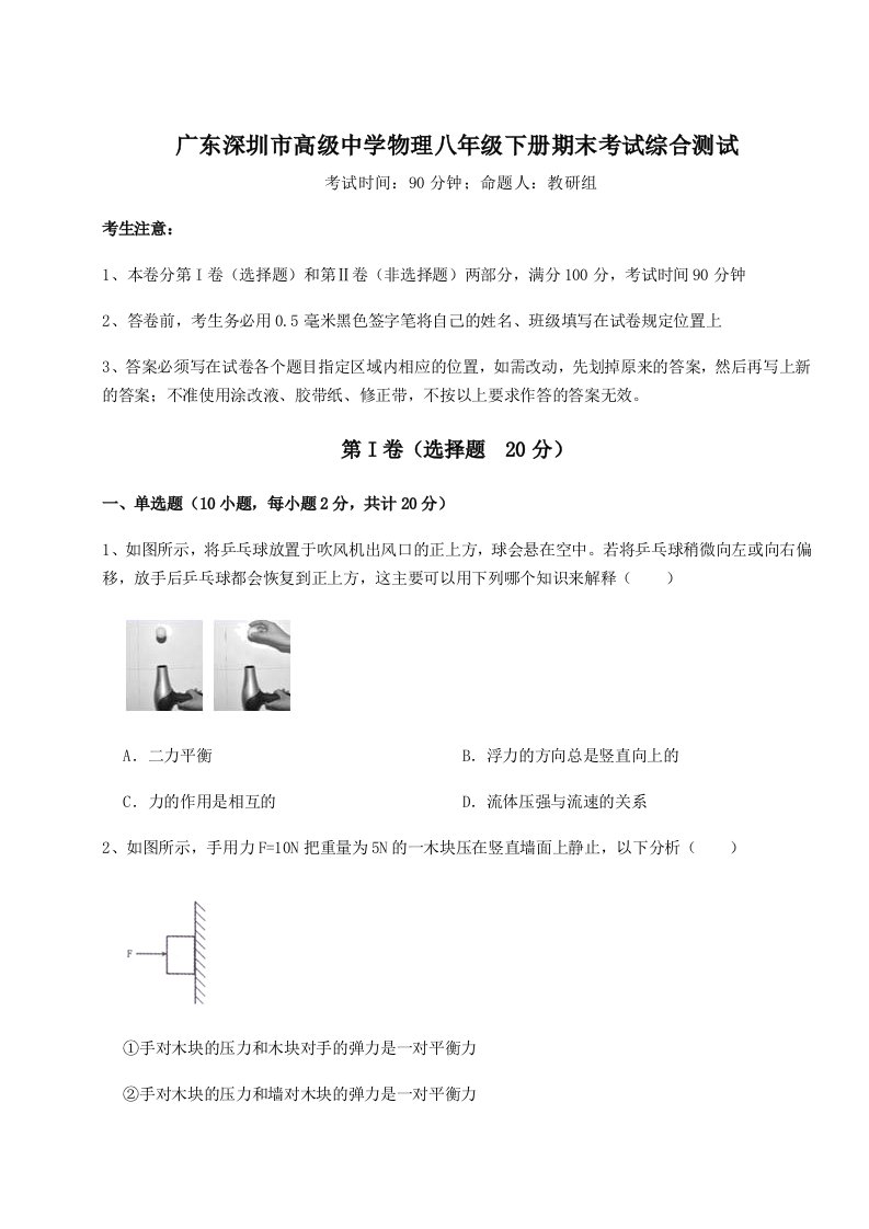 第二次月考滚动检测卷-广东深圳市高级中学物理八年级下册期末考试综合测试练习题（含答案解析）