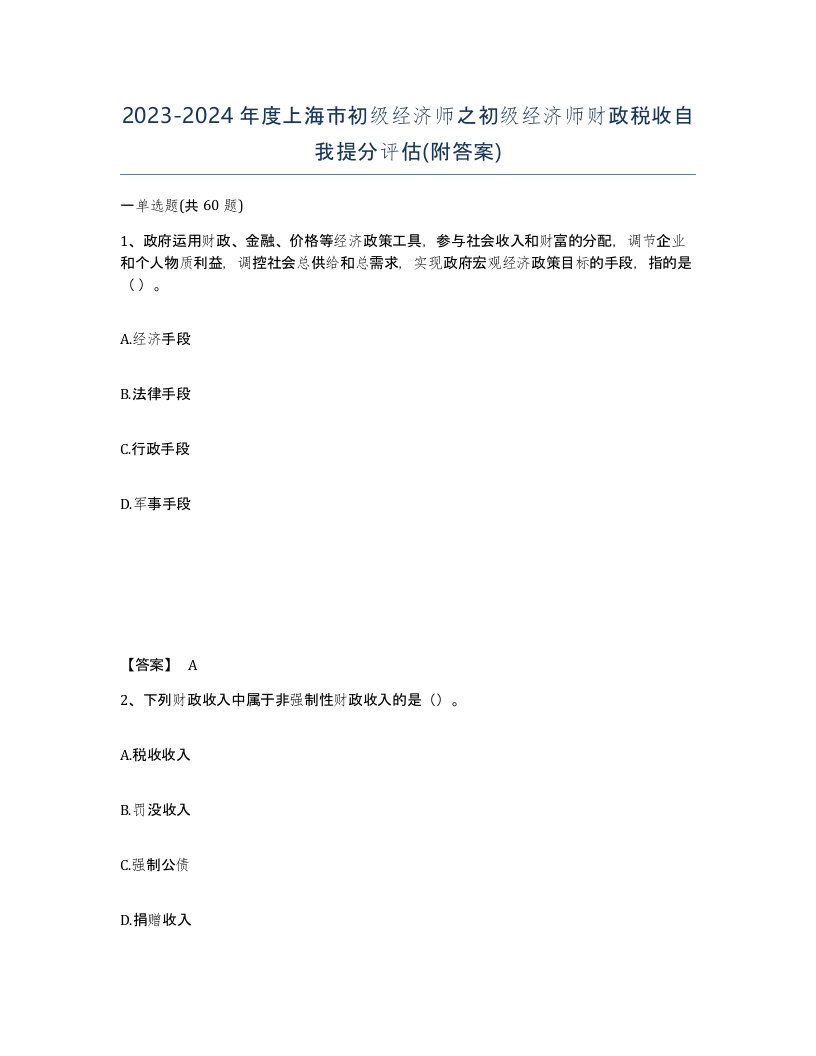 2023-2024年度上海市初级经济师之初级经济师财政税收自我提分评估附答案