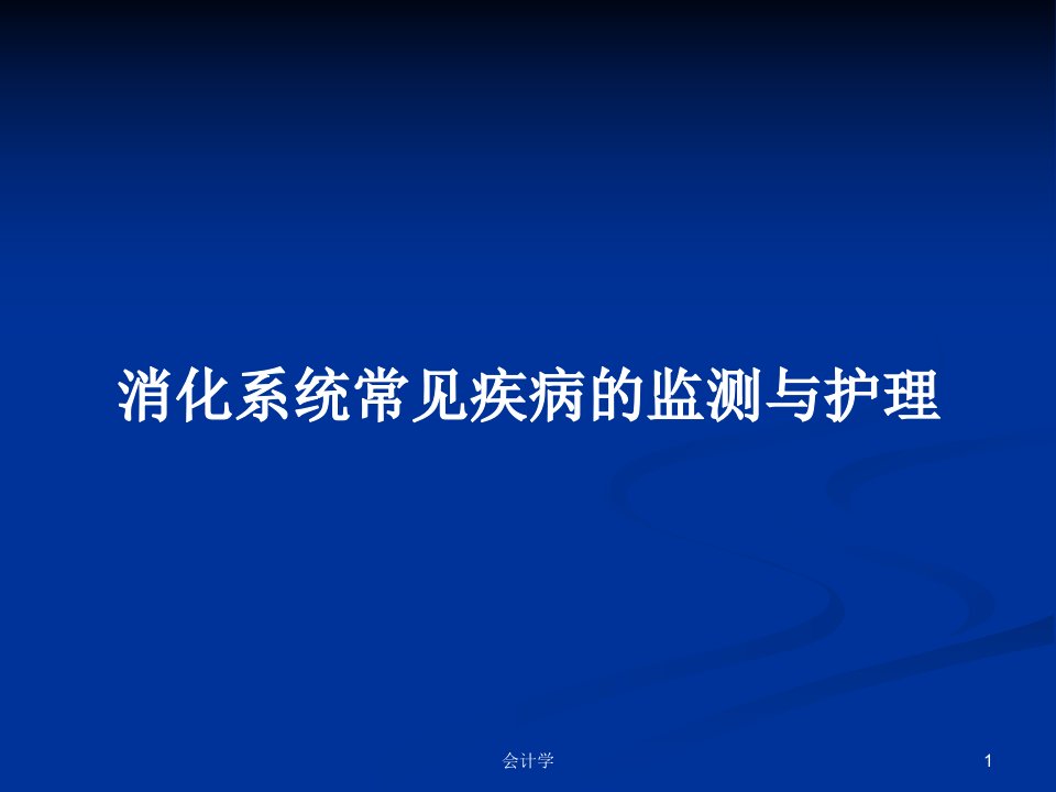 消化系统常见疾病的监测与护理PPT教案