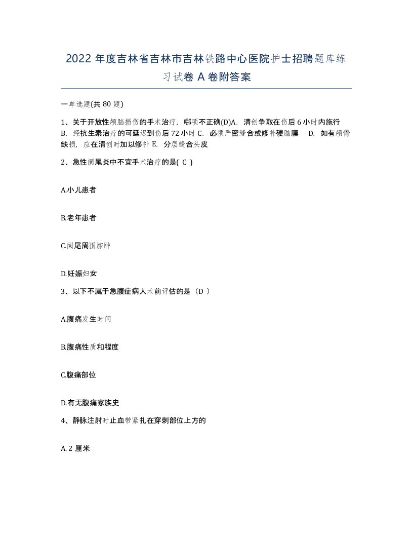 2022年度吉林省吉林市吉林铁路中心医院护士招聘题库练习试卷A卷附答案