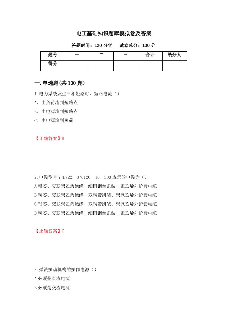 电工基础知识题库模拟卷及答案86