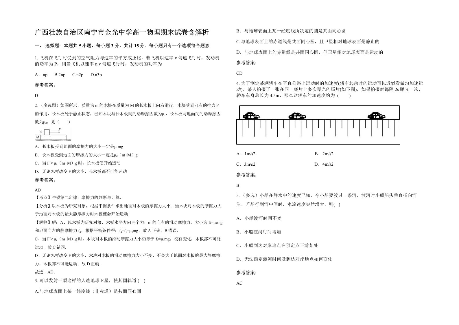 广西壮族自治区南宁市金光中学高一物理期末试卷含解析