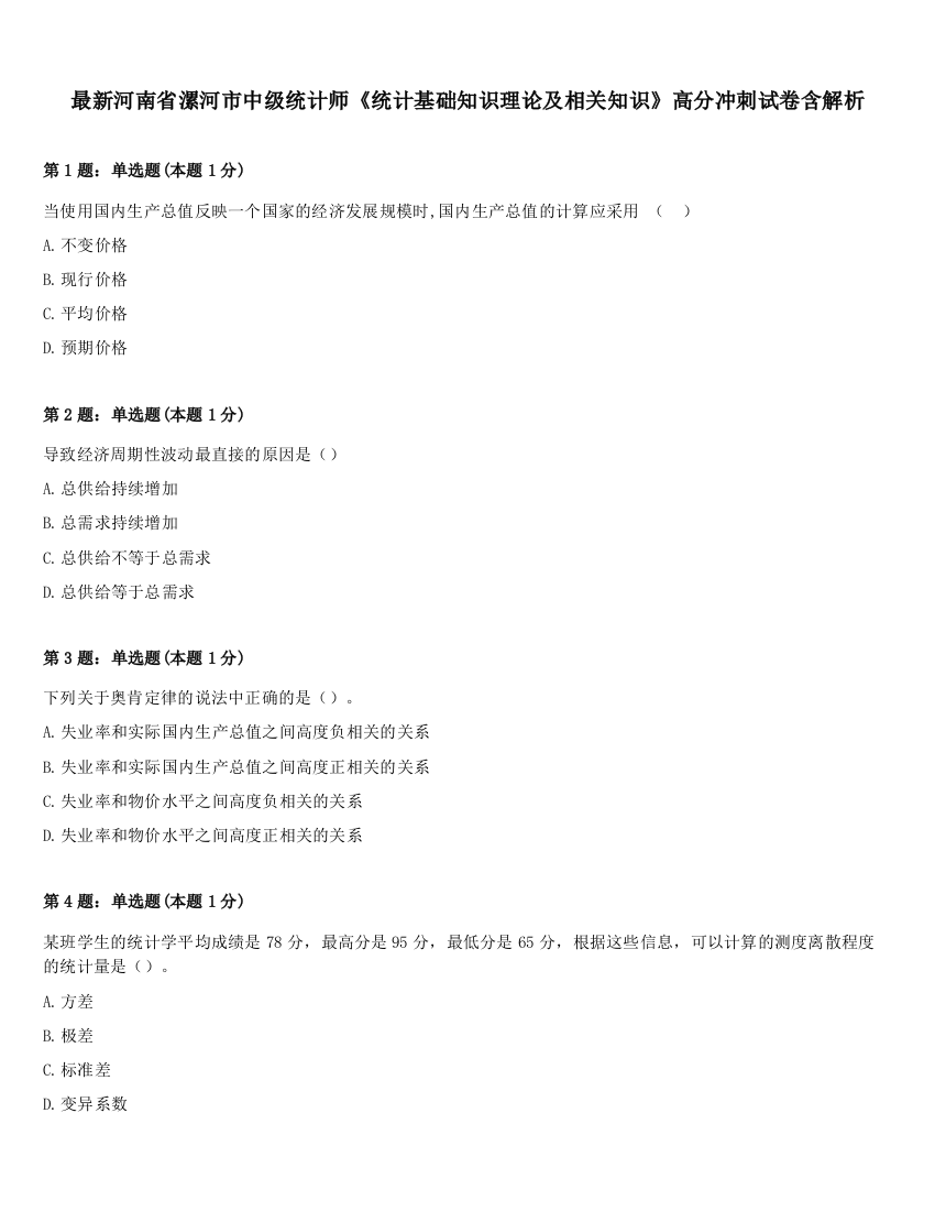 最新河南省漯河市中级统计师《统计基础知识理论及相关知识》高分冲刺试卷含解析