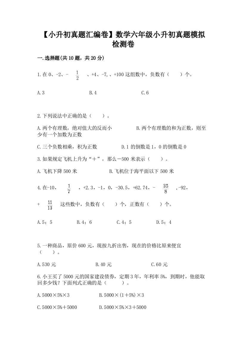 【小升初真题汇编卷】数学六年级小升初真题模拟检测卷附参考答案(轻巧夺冠)