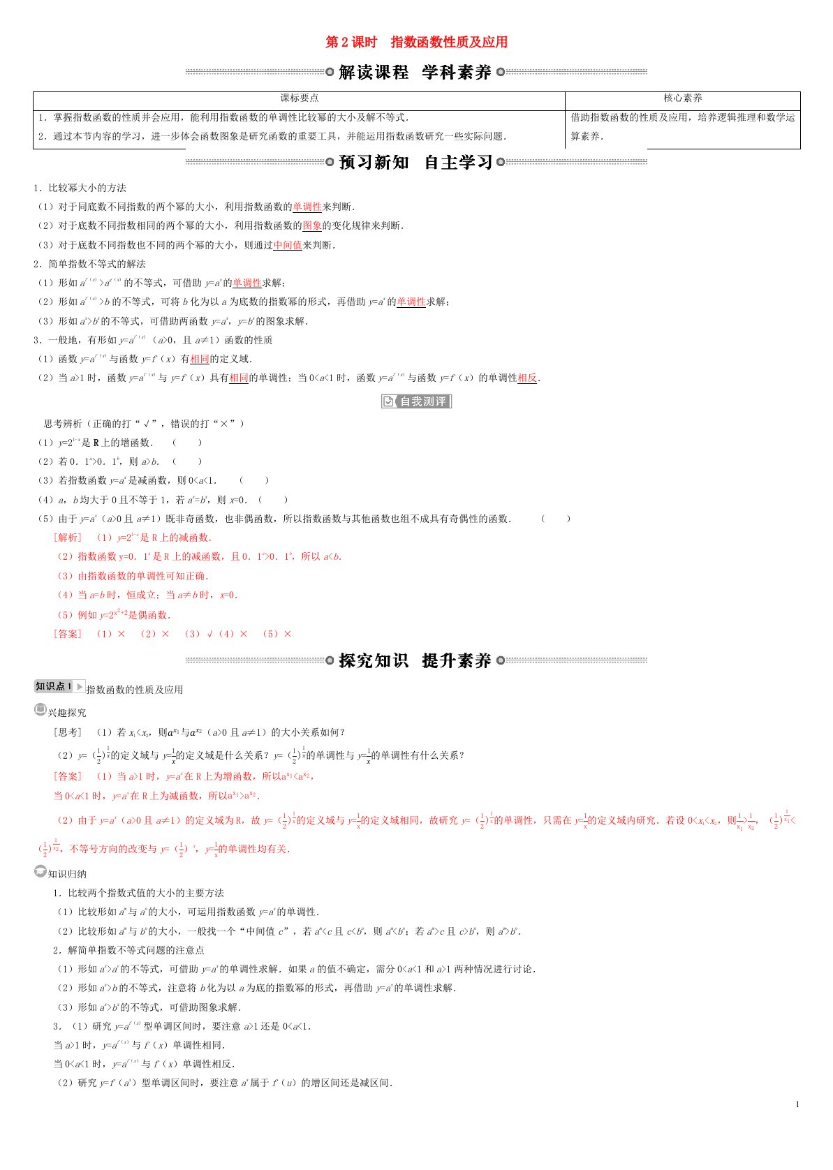 2022年高中数学第四章指数函数与对数函数4.2指数函数第2课时指数函数性质及应用学案新人教A版必修第一册