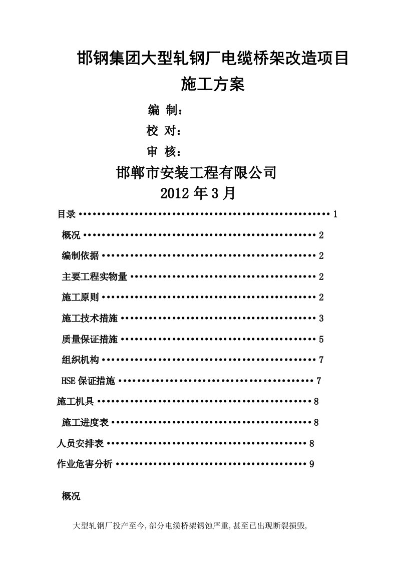 电缆桥架更换维修施工方案