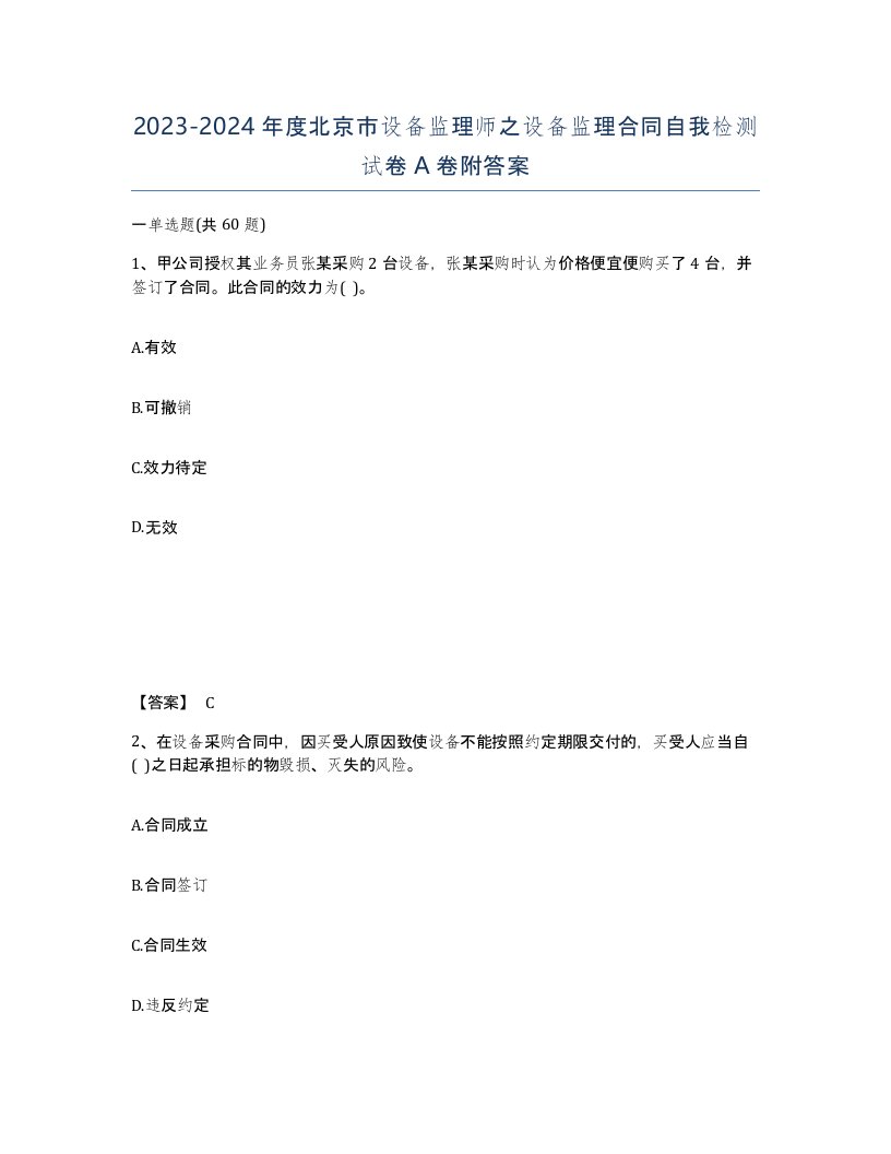 2023-2024年度北京市设备监理师之设备监理合同自我检测试卷A卷附答案