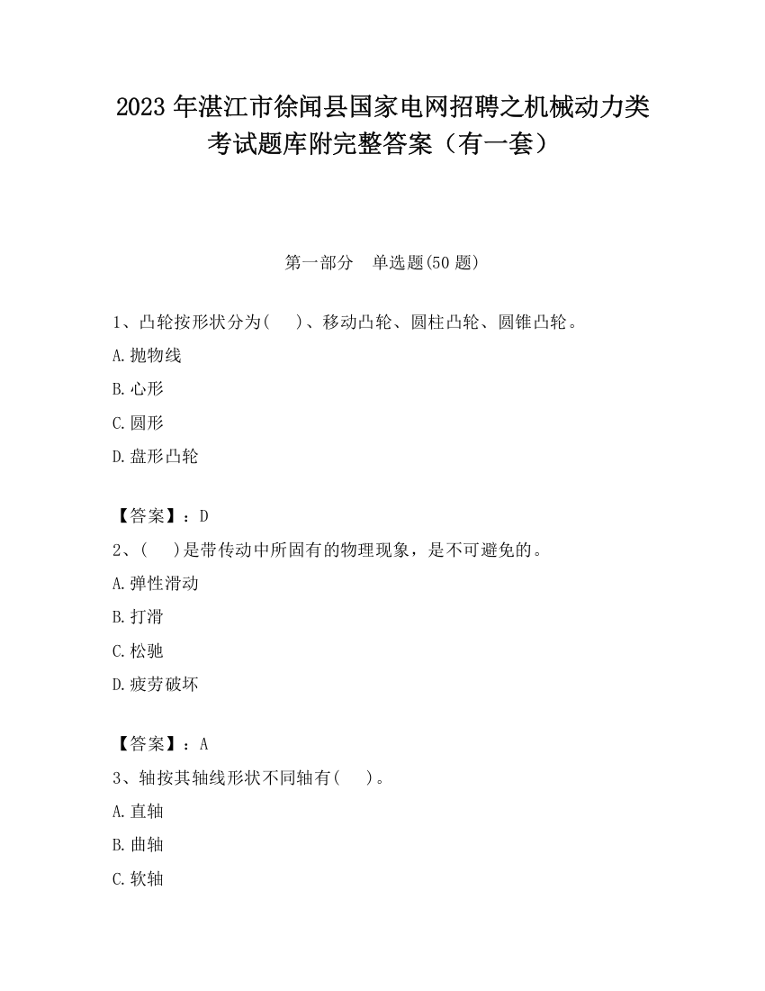 2023年湛江市徐闻县国家电网招聘之机械动力类考试题库附完整答案（有一套）