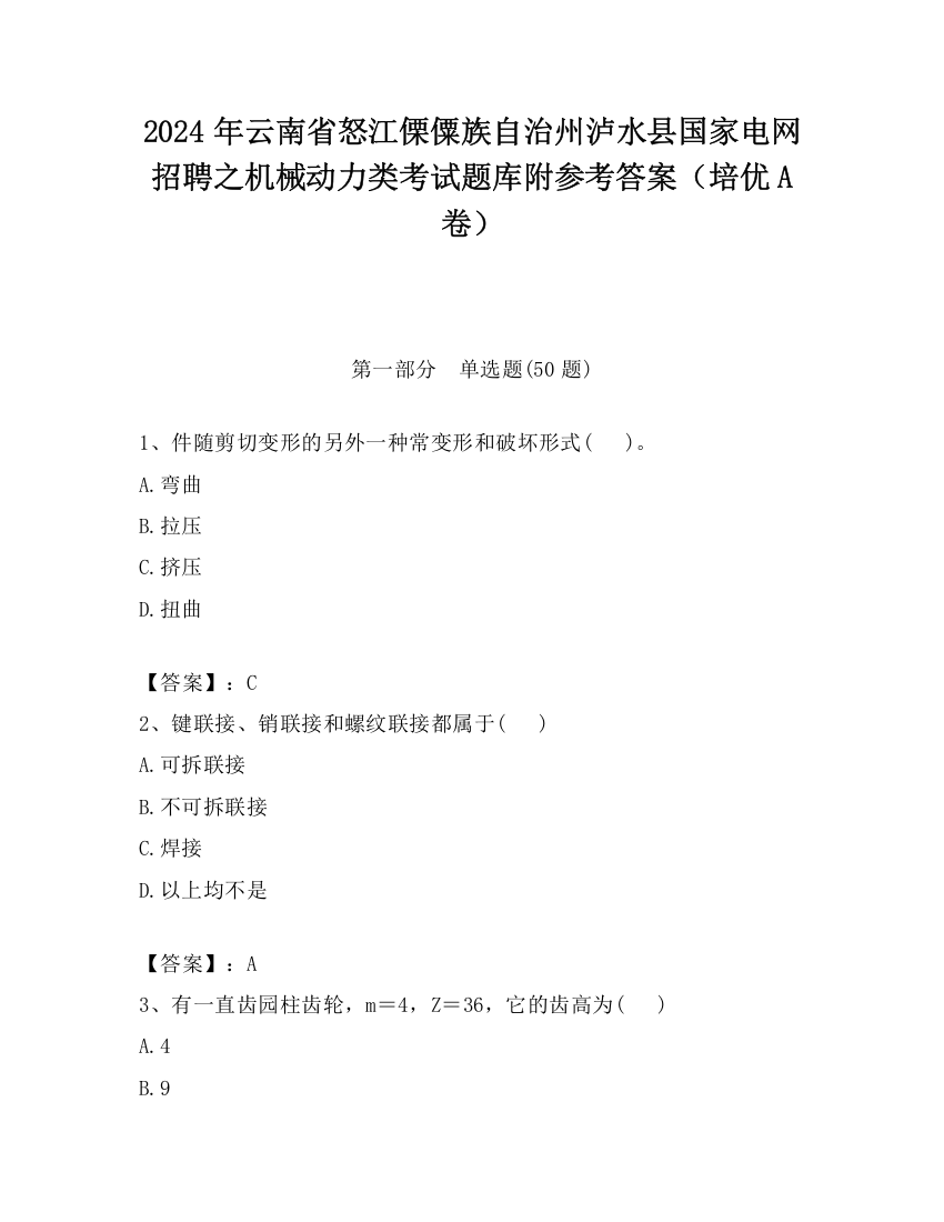 2024年云南省怒江傈僳族自治州泸水县国家电网招聘之机械动力类考试题库附参考答案（培优A卷）