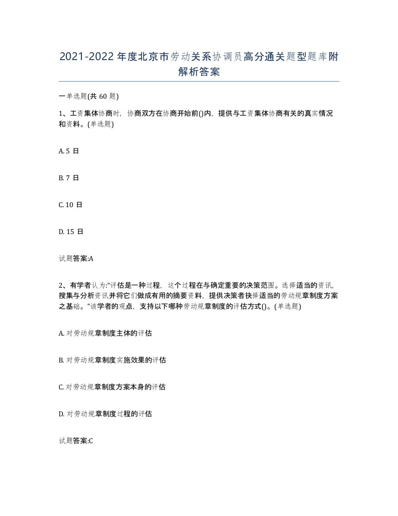 2021-2022年度北京市劳动关系协调员高分通关题型题库附解析答案