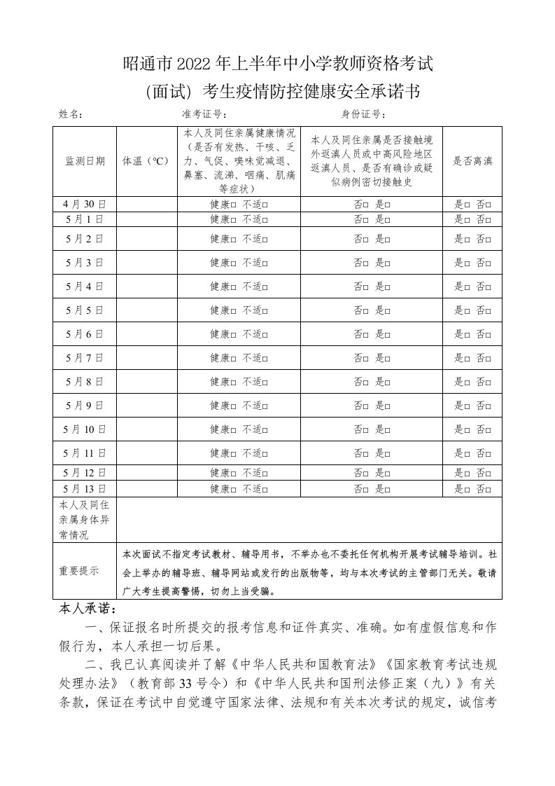 昭通市2022年上半年中小学教师资格考试面试考生疫情防控健康安全承诺书