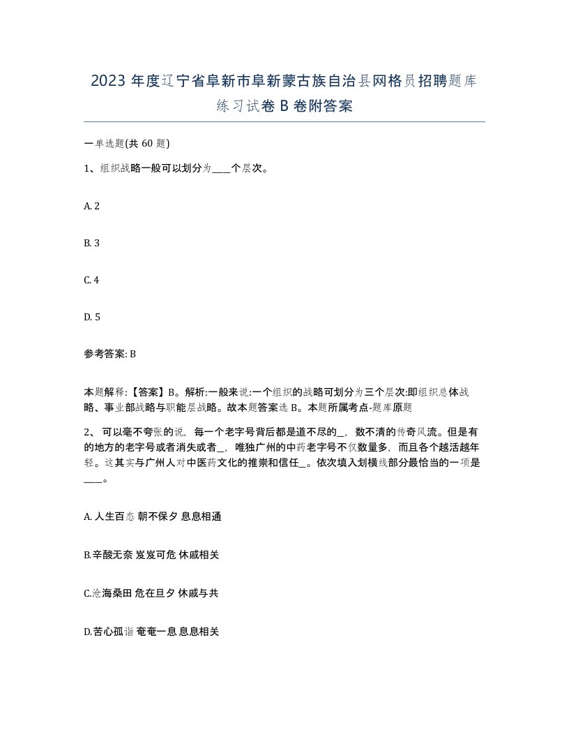 2023年度辽宁省阜新市阜新蒙古族自治县网格员招聘题库练习试卷B卷附答案